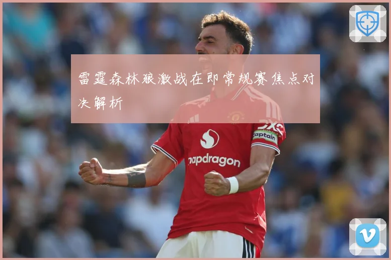 雷霆森林狼激战在即常规赛焦点对决解析
