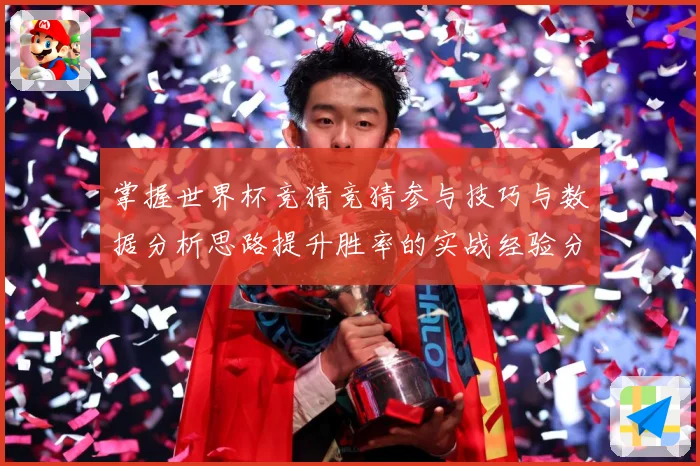 掌握世界杯竞猜竞猜参与技巧与数据分析思路提升胜率的实战经验分数据研判