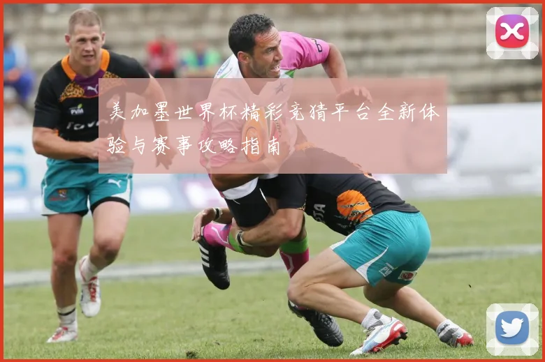 美加墨世界杯精彩竞猜平台全新体验与赛事攻略指南
