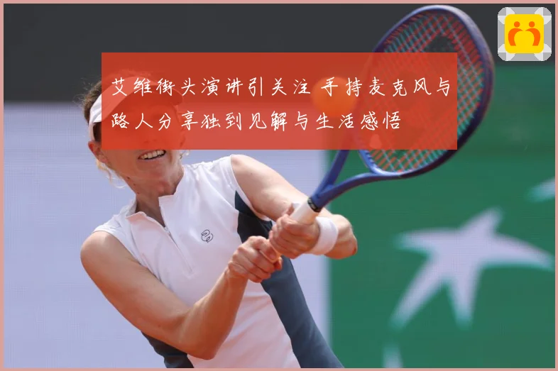 艾维街头演讲引关注 手持麦克风与路人分享独到见解与生活感悟