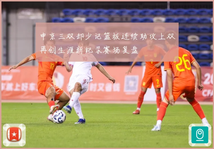 申京三双却少记篮板连续助攻上双再创生涯新纪录赛场复盘