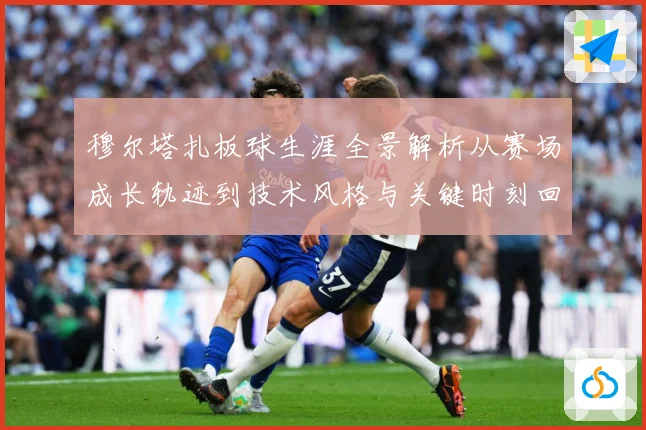穆尔塔扎板球生涯全景解析从赛场成长轨迹到技术风格与关键时刻回顾