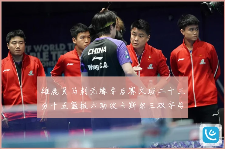 雄鹿负马刺无缘季后赛文班二十三分十五篮板六助攻卡斯尔三双字母专题观察