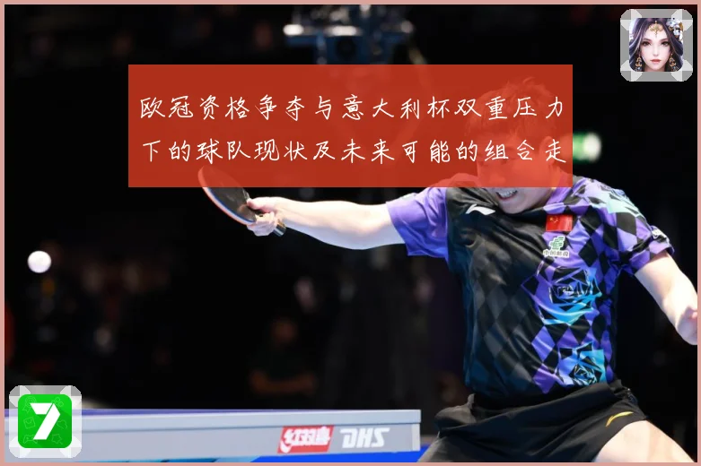 欧冠资格争夺与意大利杯双重压力下的球队现状及未来可能的组合走数据研判