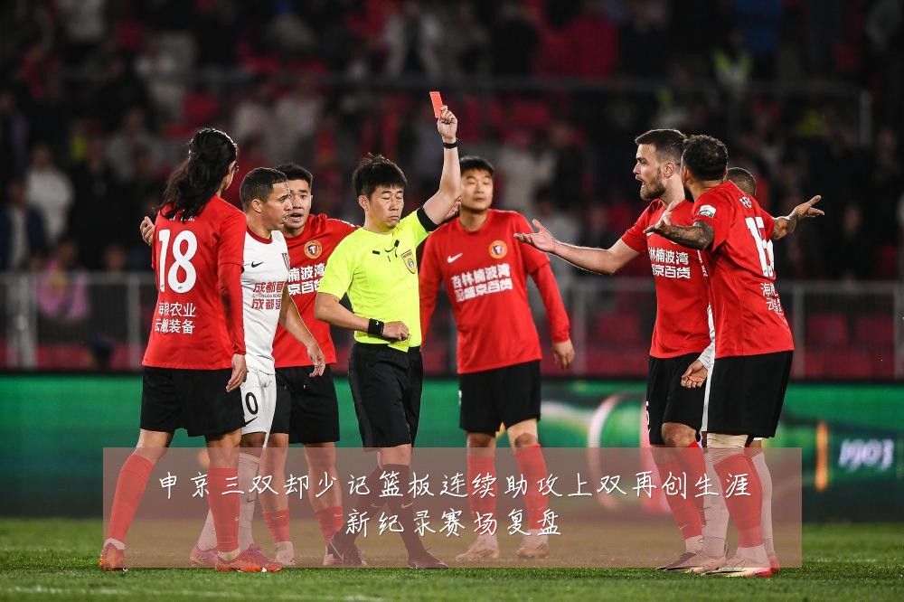 申京三双却少记篮板连续助攻上双再创生涯新纪录赛场复盘