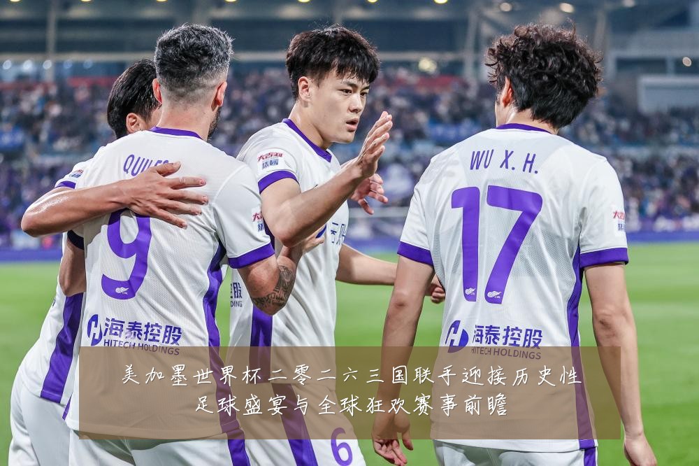 美加墨世界杯二零二六三国联手迎接历史性足球盛宴与全球狂欢赛事前瞻