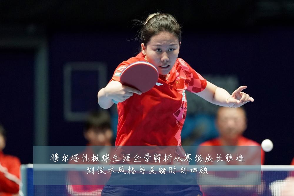 穆尔塔扎板球生涯全景解析从赛场成长轨迹到技术风格与关键时刻回顾