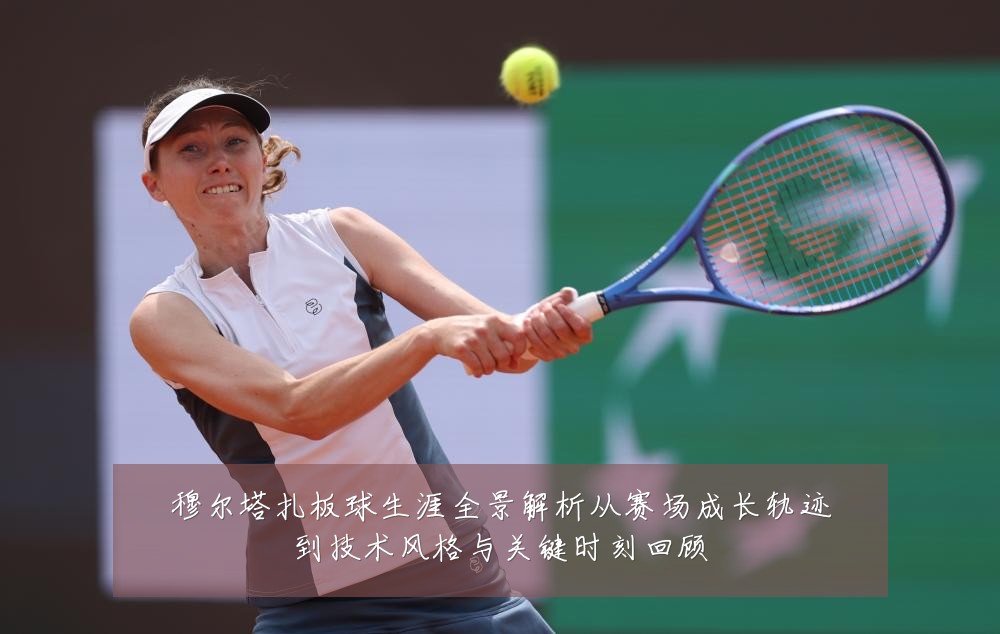 穆尔塔扎板球生涯全景解析从赛场成长轨迹到技术风格与关键时刻回顾