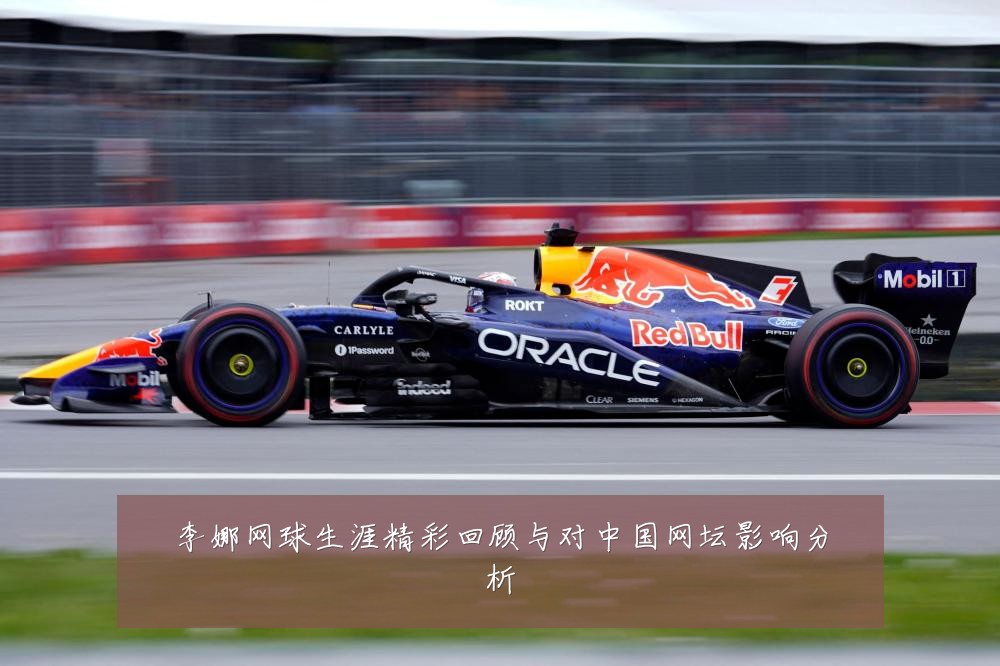 李娜网球生涯精彩回顾与对中国网坛影响分析