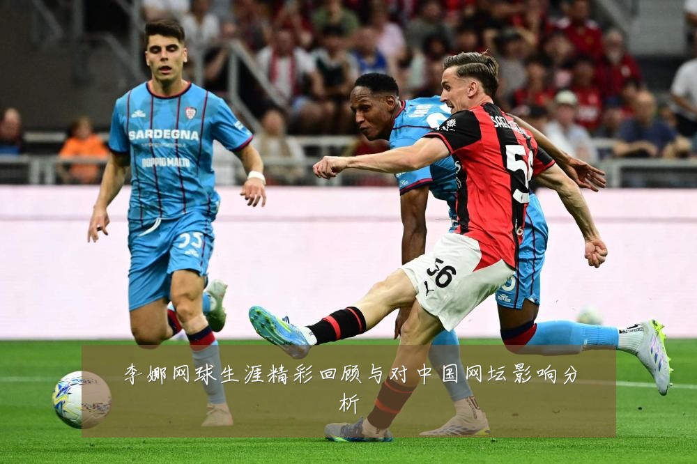 李娜网球生涯精彩回顾与对中国网坛影响分析