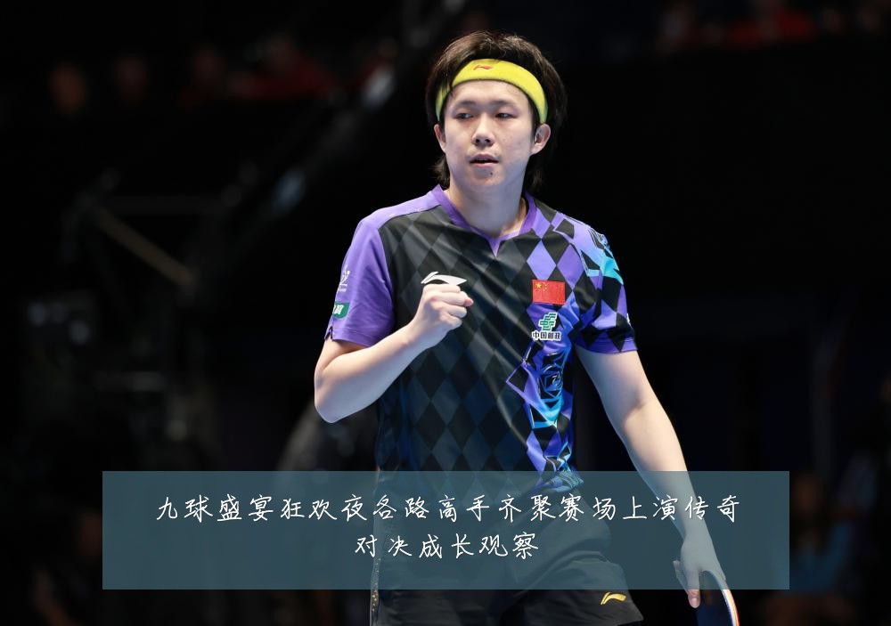 九球盛宴狂欢夜各路高手齐聚赛场上演传奇对决成长观察