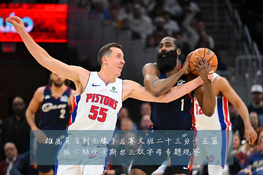 雄鹿负马刺无缘季后赛文班二十三分十五篮板六助攻卡斯尔三双字母专题观察