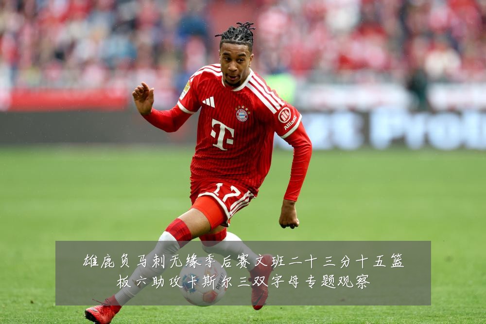 雄鹿负马刺无缘季后赛文班二十三分十五篮板六助攻卡斯尔三双字母专题观察