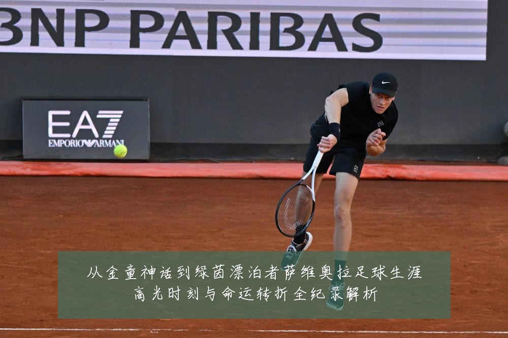 从金童神话到绿茵漂泊者萨维奥拉足球生涯高光时刻与命运转折全纪录解析