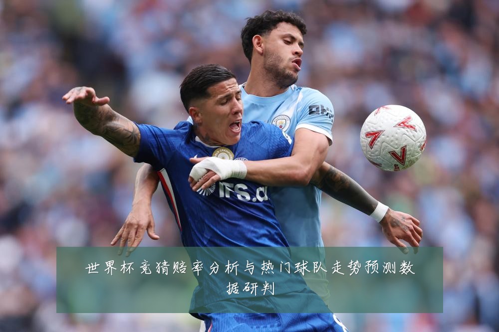 世界杯竞猜赔率分析与热门球队走势预测数据研判