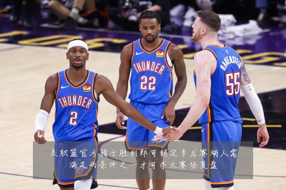 美职篮官方骑士胜利即可锁定季后赛湖人需满足两条件之一才可夺太赛场复盘