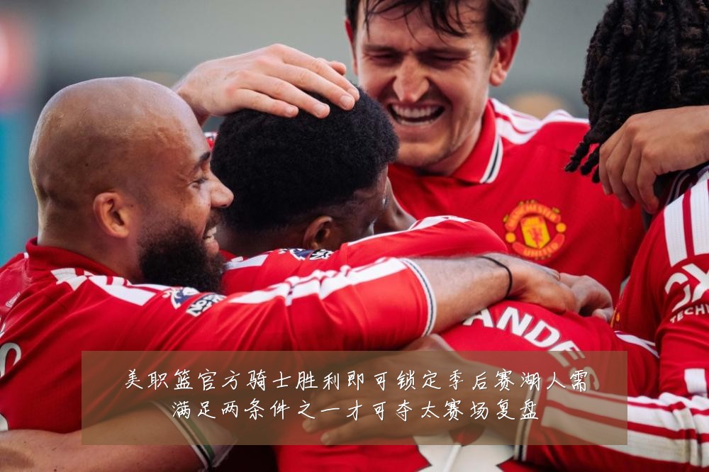 美职篮官方骑士胜利即可锁定季后赛湖人需满足两条件之一才可夺太赛场复盘