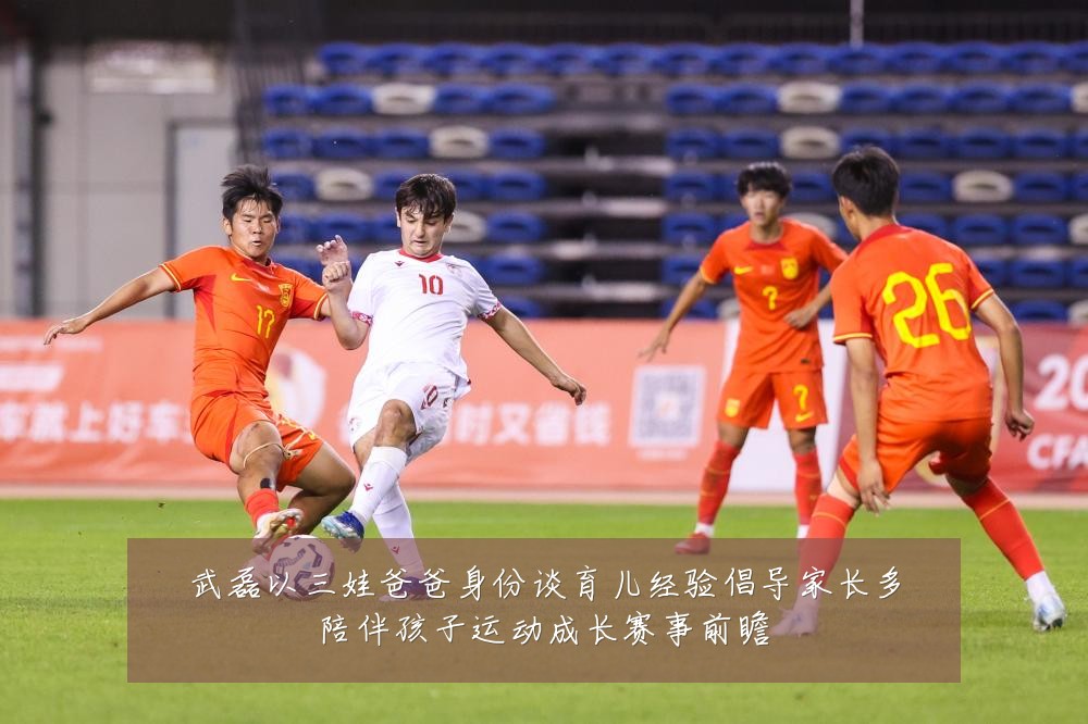 武磊以三娃爸爸身份谈育儿经验倡导家长多陪伴孩子运动成长赛事前瞻