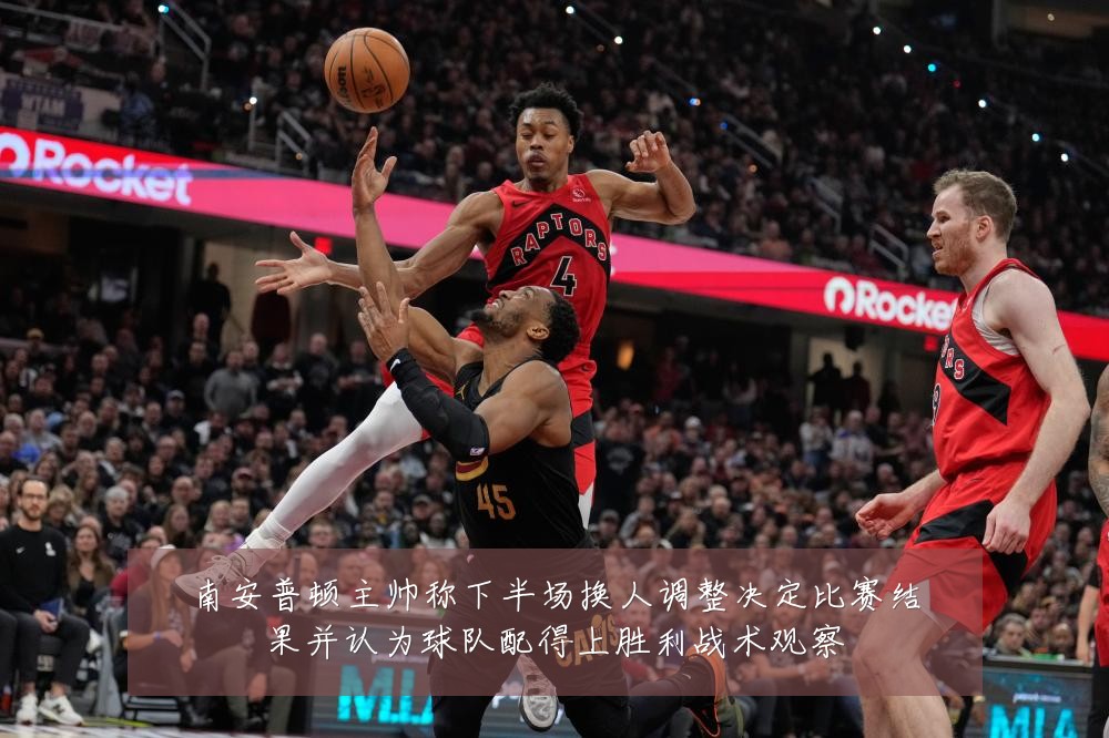 南安普顿主帅称下半场换人调整决定比赛结果并认为球队配得上胜利战术观察