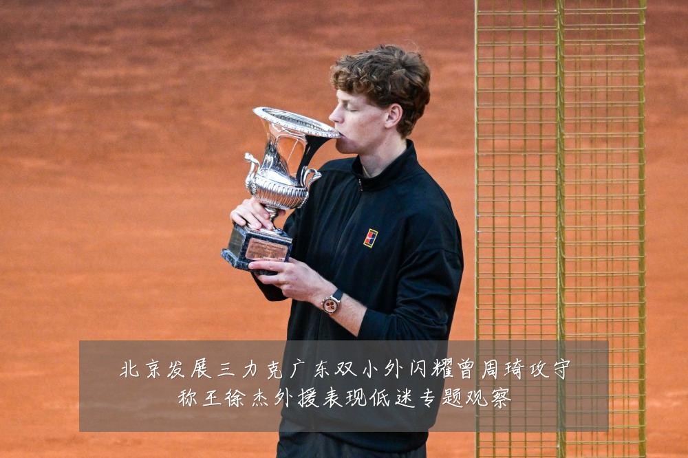 北京发展三力克广东双小外闪耀曾周琦攻守称王徐杰外援表现低迷专题观察