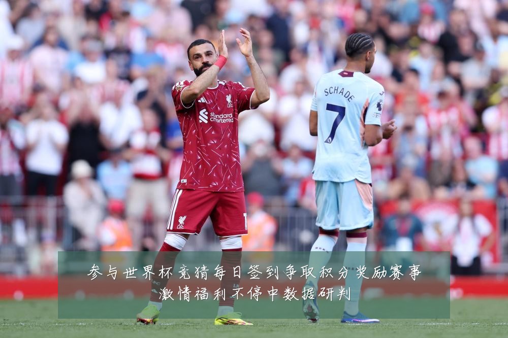 参与世界杯竞猜每日签到争取积分奖励赛事激情福利不停中数据研判
